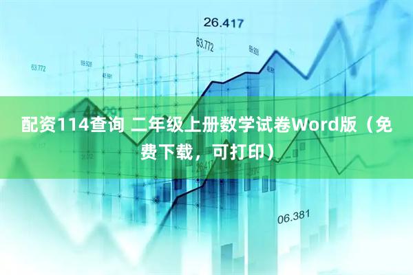 配资114查询 二年级上册数学试卷Word版（免费下载，可打印）