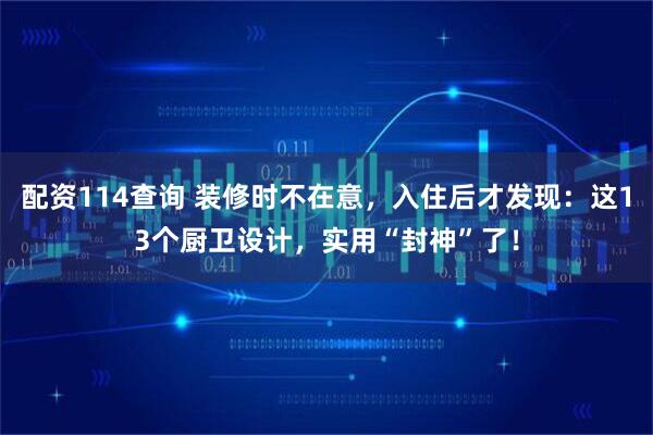配资114查询 装修时不在意，入住后才发现：这13个厨卫设计，实用“封神”了！